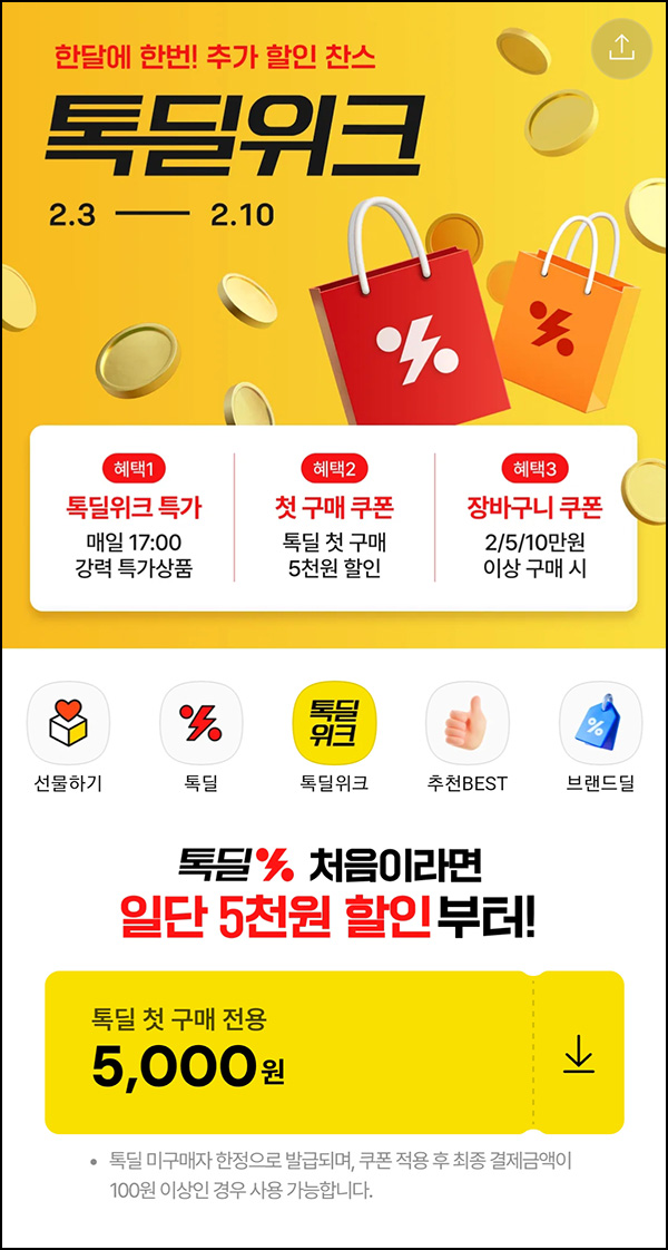 카카오 톡딜 첫구매 5,000원 할인쿠폰(무배)신규~02.10 카카오 톡딜 첫구매 5,000원 할인쿠폰(무배)신규~02.10