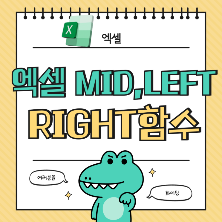  엑셀 MID, LEFT, RIGHT 함수 간단 정리