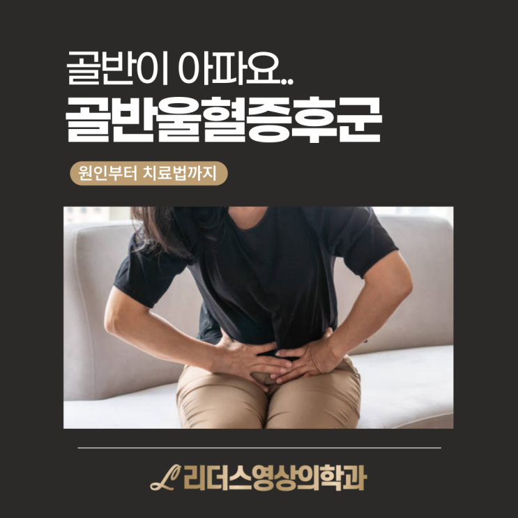  골반이 묵직하고 아프면? 골반울혈증후군! (통증 원인과 치료방법까지)
