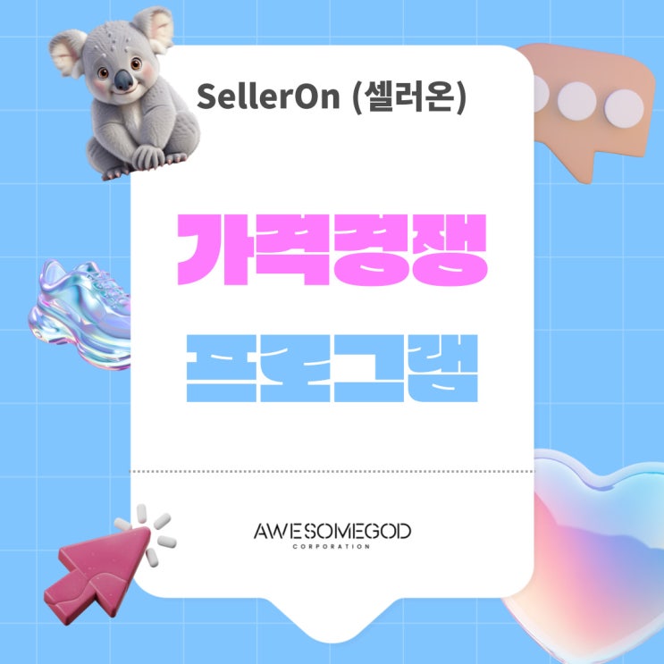  최저가격자동화프로그램 "셀러온"