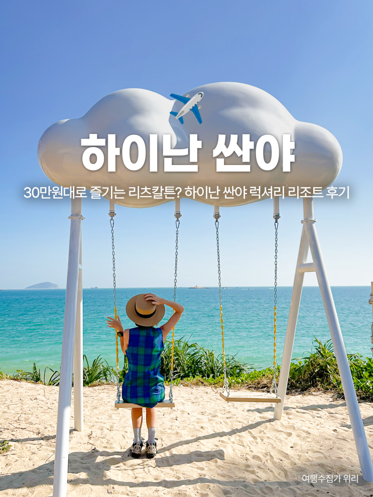  하이난 싼야 리조트 추천: 30만원 대로 즐기는 리츠칼튼 야롱베이 후기