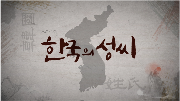  [STB상생방송 추천프로그램] <한국의 성씨> since2020