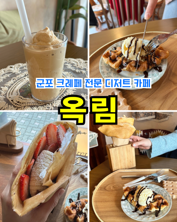  [군포/금정역 카페] 옥림: 감성 넘치는 크레페 전문 디저트 배달 맛집