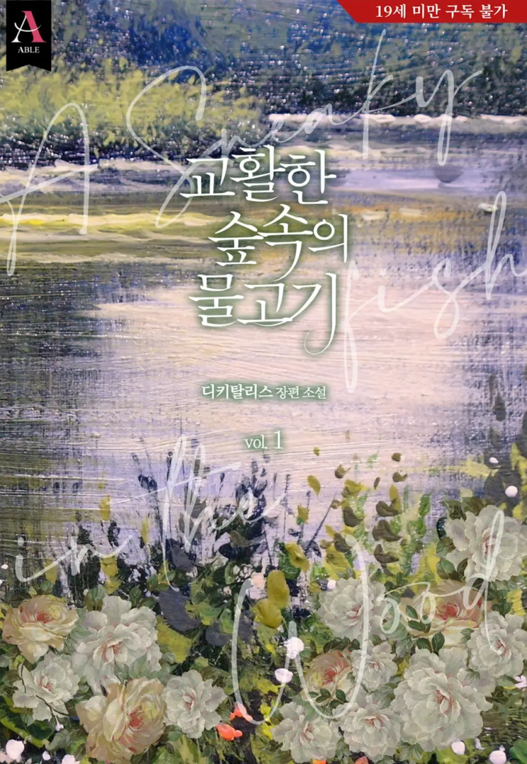  [로판 리뷰] 디키탈리스 - 교활한 숲속의 물고기