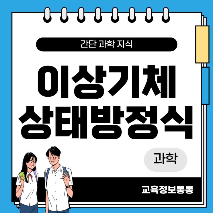  이상기체상태방정식 - 기초부터 응용까지 완벽 정리