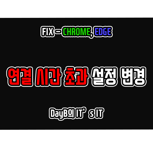 크롬 마이크로소프트 엣지 서버와의 연결 시간이 초과되었습니다 해결 크롬 마이크로소프트 엣지 서버와의 연결 시간이 초과되었습니다 해결