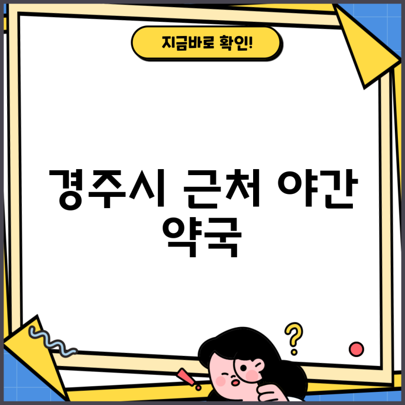 경주시 근처 야간 약국 24시간 심야까지 하는 곳