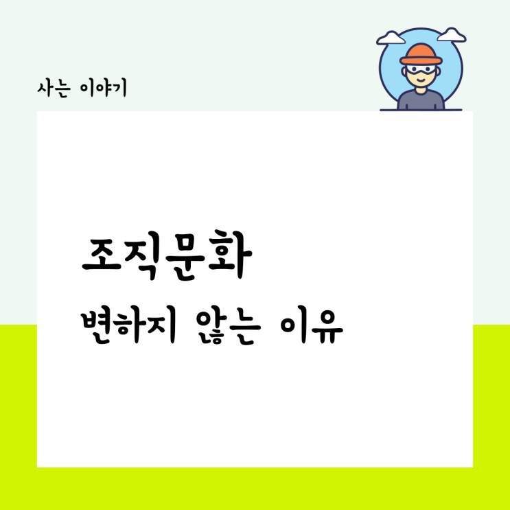  조직문화, 변하지 않는 이유