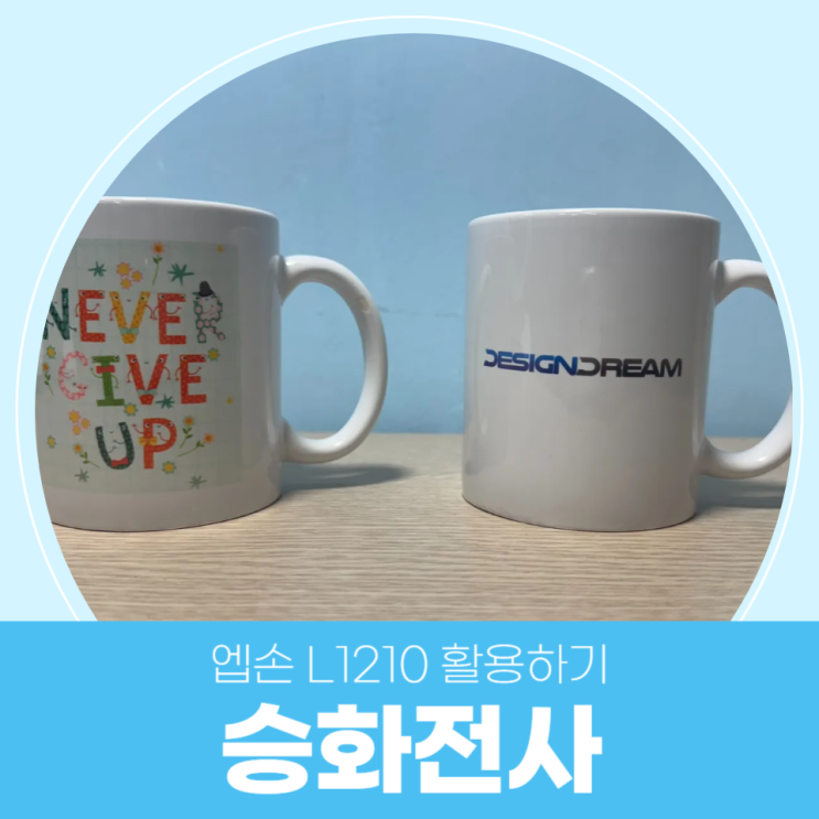  승화전사 프린터 엡손 L1210을 활용해 머그컵 제작하기