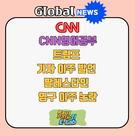 CNN영어공부 <b>트럼프 가자</b> <b>이주</b> 발언, 팔레스타인 영구 <b>이주</b> 논란