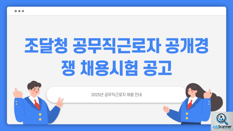 연봉과 복지가 탄탄한 공공기관! 조달청 공무직 채용 정보 ~2/14일까지