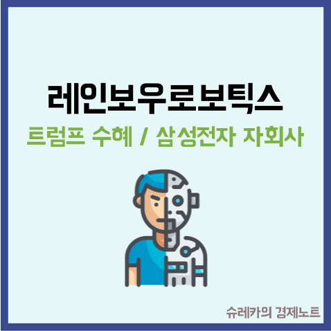  레인보우로보틱스 주가 삼성전자 자회사? 트럼프 수혜주 된 이유