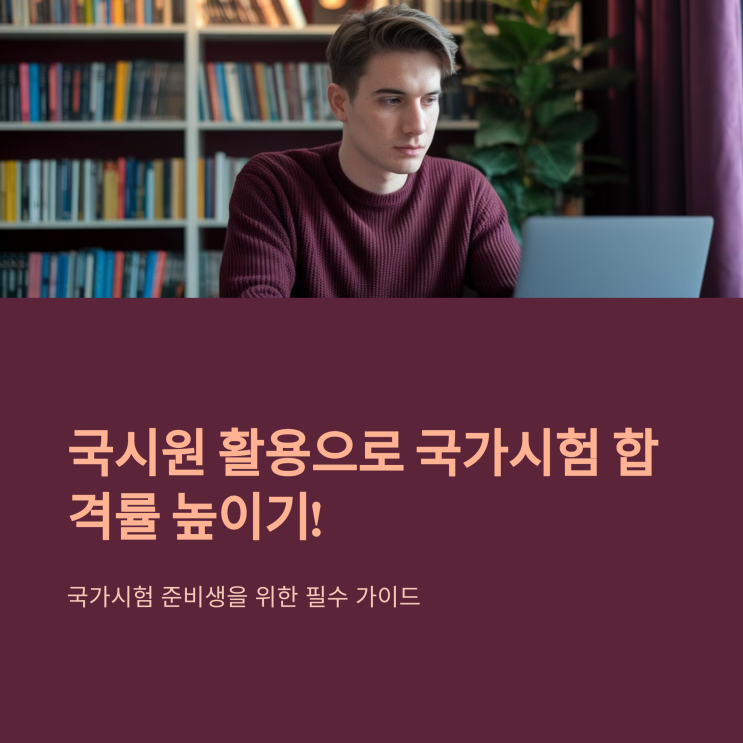   국가시험 준비생을 위한 국시원 활용법