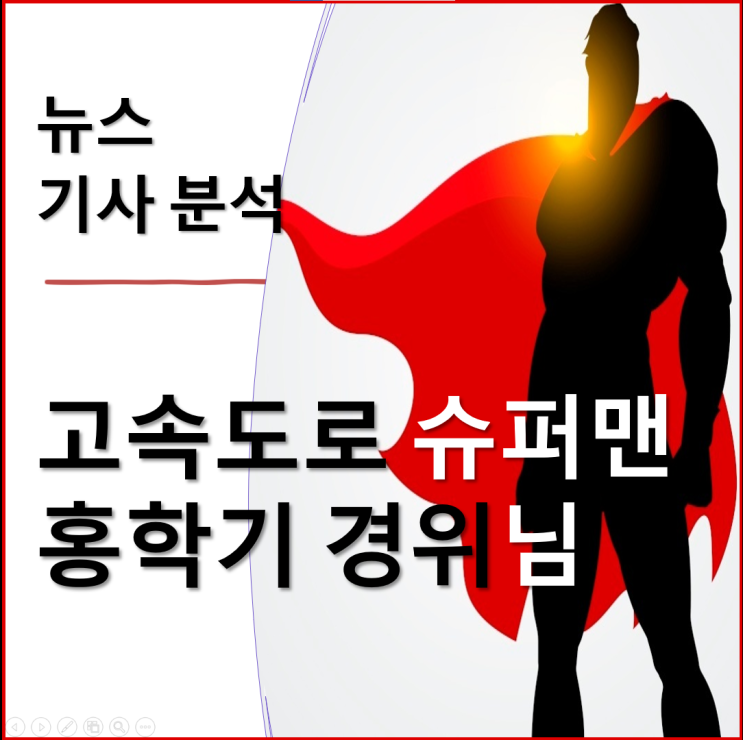  고속도로에서 비틀비틀...생명을 구한 경찰관, 홍학기 경위님의 이타적 행동