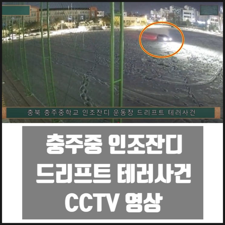 충주중학교 인조잔지 운동장 트리프트 테러 사건 CCTV 영상 충주중학교 인조잔지 운동장 트리프트 테러 사건 CCTV 영상