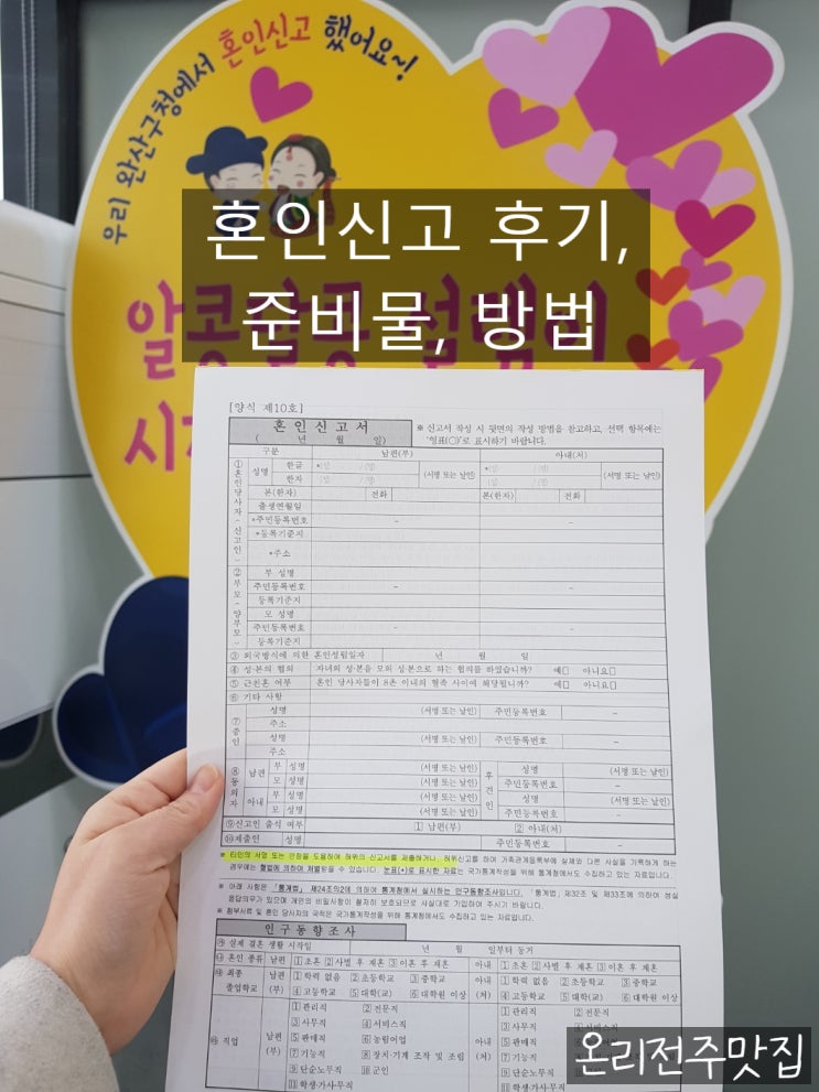  전주 완산구청 혼인신고 후기 혼인신고 준비물, 방법, 장소, 도장, 장점