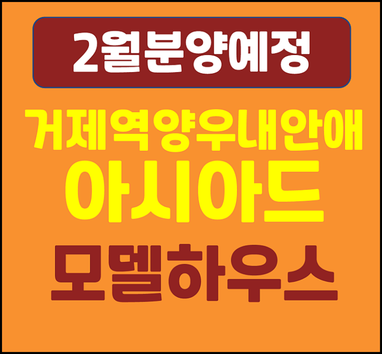  거제역 양우내안애 아시아드 디엠포드 인 법조타운 분양 소식