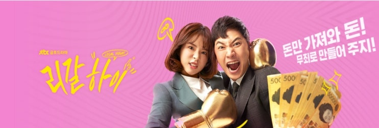  [한국 드라마] 일본드라마 리메이크 리갈 하이 (韓国版 リーガルハーイ ,2019~)