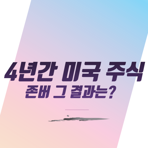 4년간 미국 주식 존버 그 결과는?