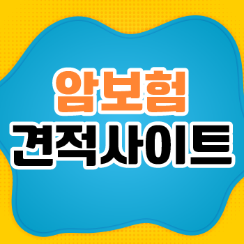  암입원일당 & 입원일당보험 동시에 알아보세요