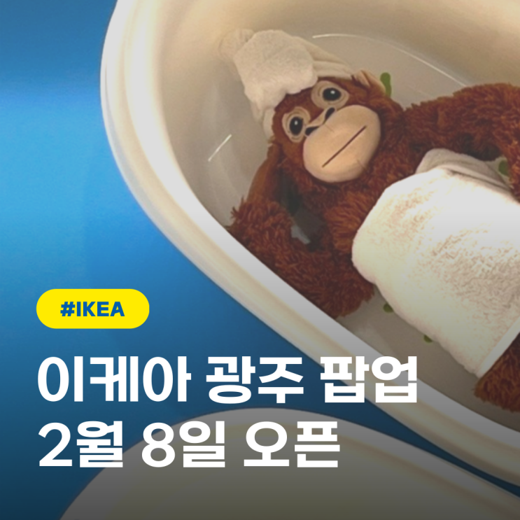  광주 롯데백화점 9층 이케아 팝업 스토어 오픈 이벤트 총정리
