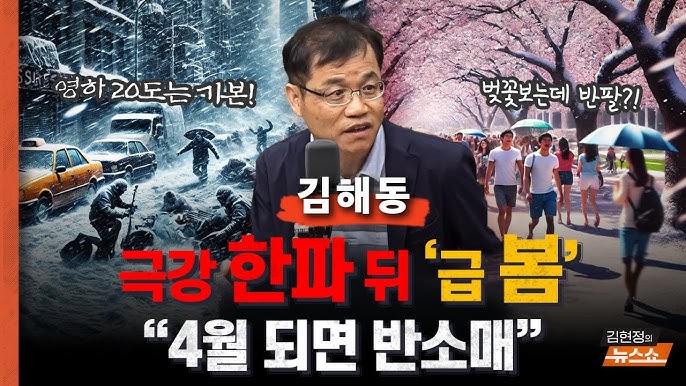 "극강 한파 지나면 '급 봄' 온다… 꽃샘 추위 없고, 4월엔 반소매" ‘겨울 영하 18도’ 맞춘 김해동 기상학자 "극강 한파 지나면 '급 봄' 온다… 꽃샘 추위 없고, 4월엔 반소매" ‘겨울 영하 18도’ 맞춘 김해동 기상학자