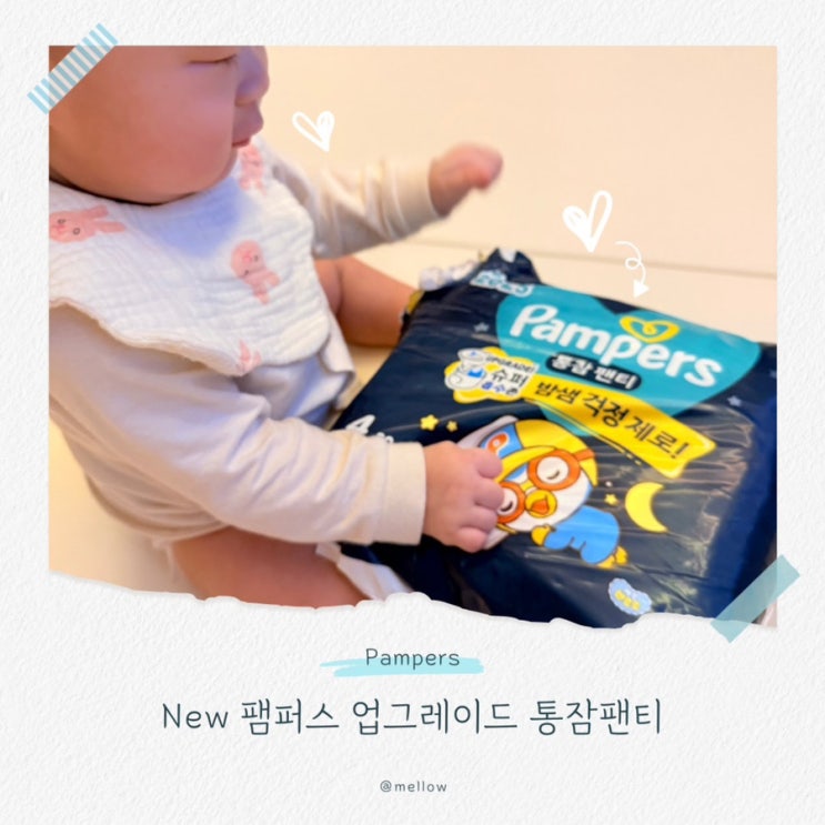  보송함과 꿀잠 둘 다 잡은 팸퍼스 업그레이드 통잠팬티 기저귀 추천