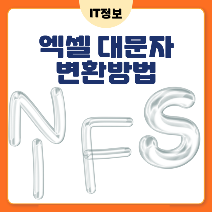  엑셀 대문자 변환방법 정리