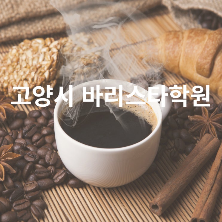  고양시국비지원 바리스타자격증 국민내일배움카드 교육과정 체크