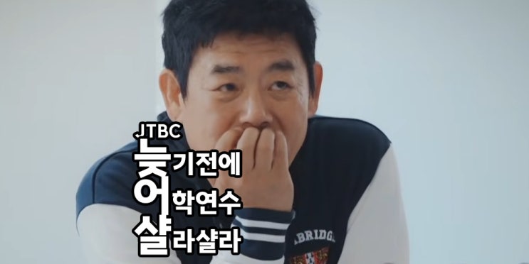 늦기 전에 어학연수 <b>샬라샬라</b> 1회 첫방송 <b>성동일</b> 김광규 장혁... 