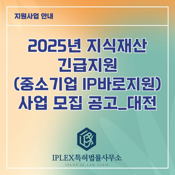 2025년 지식재산 긴급지원(중소기업IP바로지원) 사업 모집 공고_대전 2025년 지식재산 긴급지원(중소기업IP바로지원) 사업 모집 공고_대전