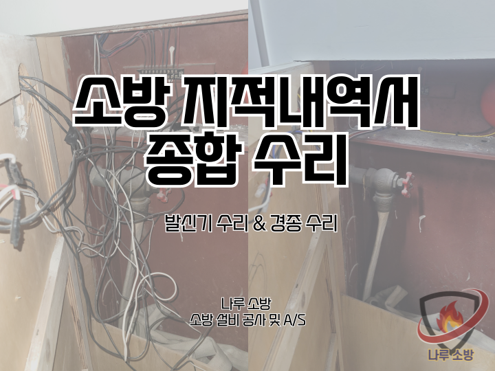  261# 소방 지적내역서 종합 수리 - 발신기 수리 & 경종 수리 (소방설비수리)