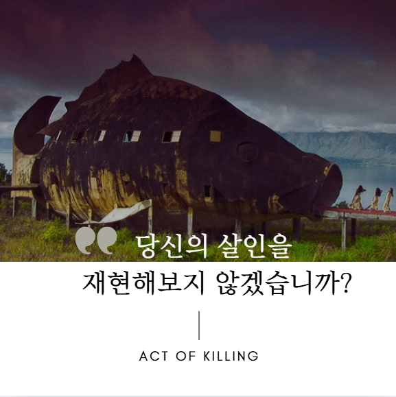  액트 오브 킬링 | 악의 적나라한 민낯 ㅣ 평생 기억에서 소환될것같은 위대한 다큐멘터리영화