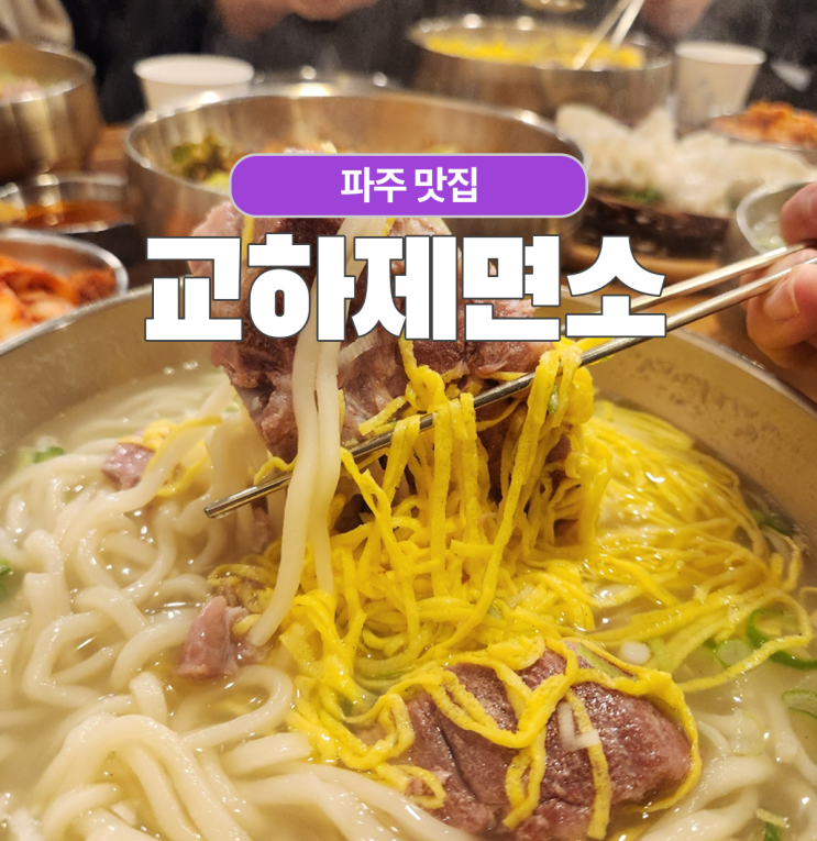 파주 교하제면소 뼈칼국수 가격은? 비빔국수 등 모든메뉴 다 먹었어요