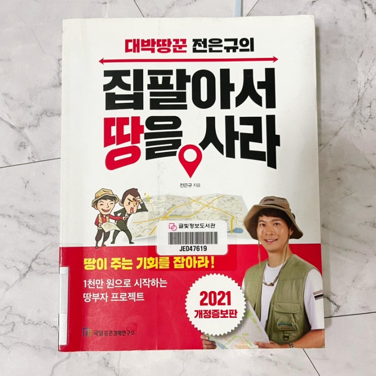  땅이 주는 기회 잡기 / 집팔아서 땅을 사라 - 대박땅꾼 전은규