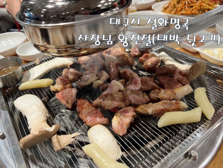  대구시 달성군 사장님 쵝오! [대박 뒷고기]
