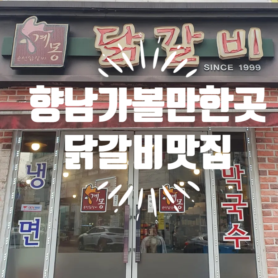 계몽 춘천닭갈비 사진 1