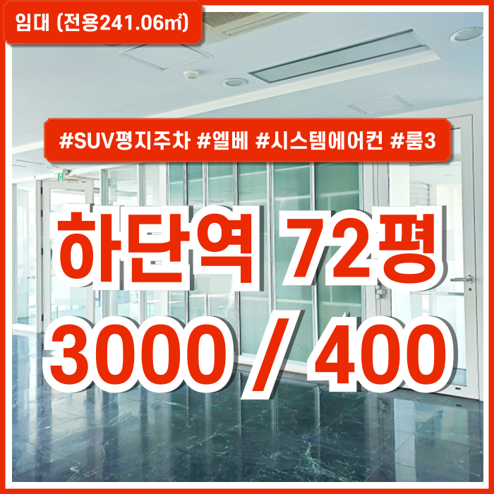  [임대] 부산하단역대형사무실 역세권 도로변의 깔끔하고 세련된 하단역오피스 시설완비 SUV주차가능 시스템에어컨 구분룸 엘베
