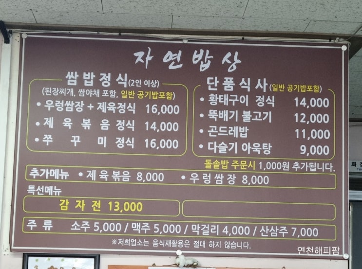  연천 백학 맛집 자유로CC 인근 비룡대교 자연밥상