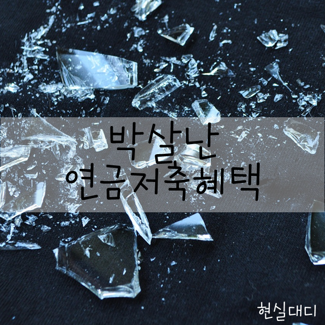  연금 계좌 과세이연 혜택이 사라집니다. 화가납니다.