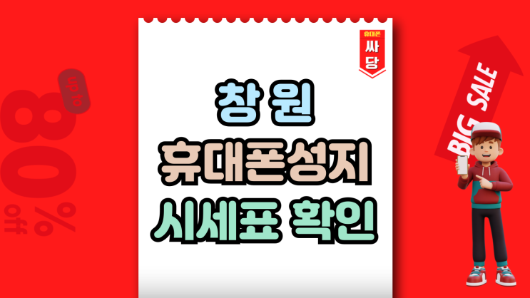  창원 휴대폰 성지 시세표 핸드폰 싸게 장만하기