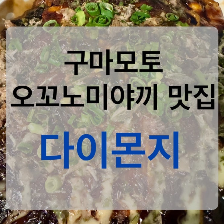 구마모토 오꼬노미야끼 오코노미야끼 야끼소바 현지인 맛집 다이몬지 daimonji 포장 후기