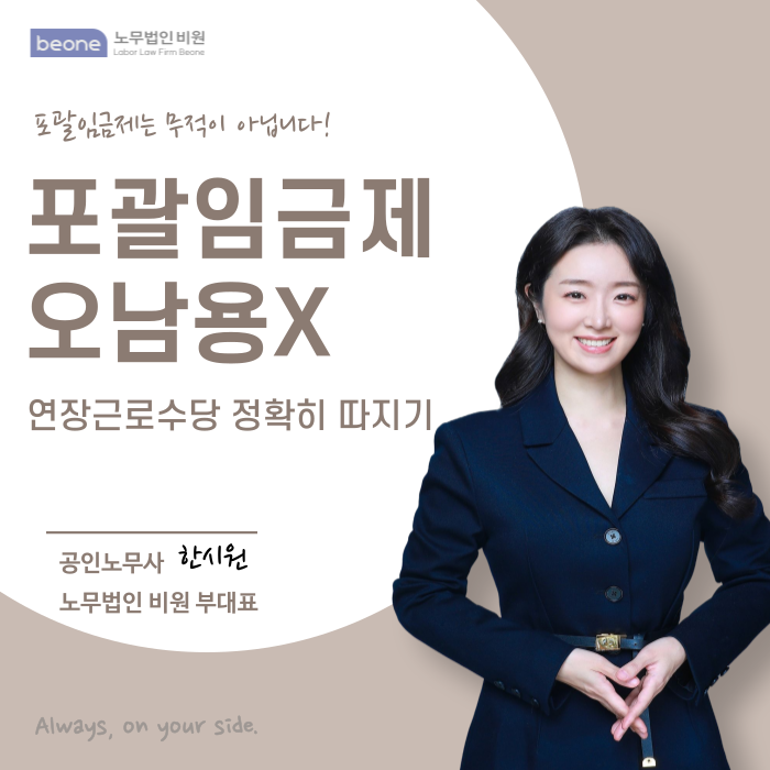  포괄임금제 연장근로수당 제대로 받는 법