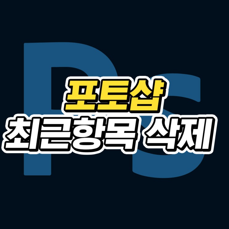  포토샵 최근항목 삭제 방법 5초컷