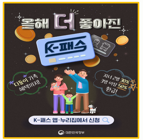 K패스카드 이제 필수템 2025년 다자녀 가구 및 달라진 혜택과 신청 방법 공개