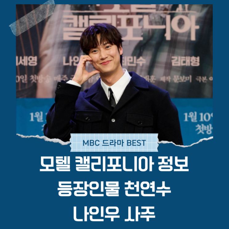  모텔 캘리포니아 정보 등장인물 천연수 나인우 사주