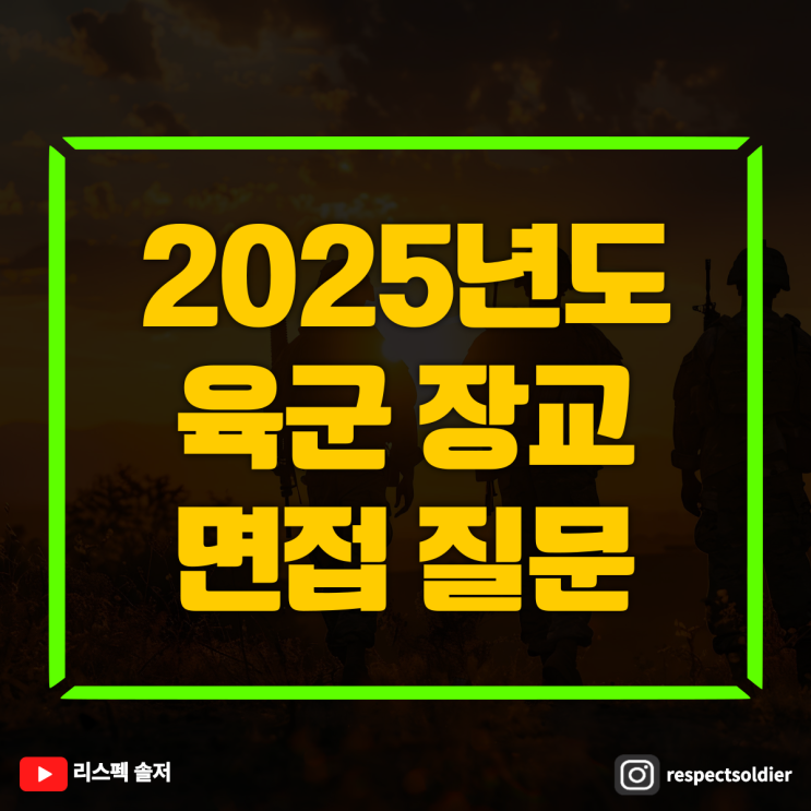  '2025 육군장교 지원방법 및 면접 예상질문