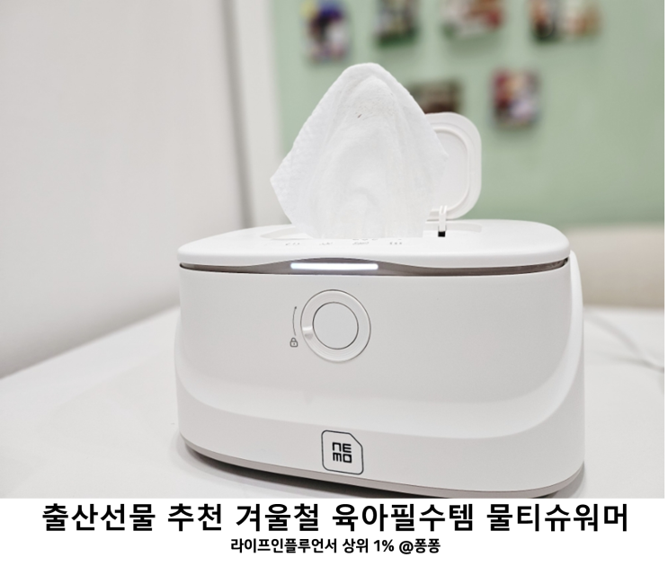  출산선물 추천 국민육아템 네모탭 물티슈워머 보온 물티슈 케이스 겨울철 신생아 육아용품 육아필수템