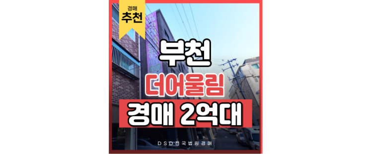 부천빌라경매 원종홍대선 코앞인 빌라 경매 도전! 부천빌라경매 원종홍대선 코앞인 빌라 경매 도전!