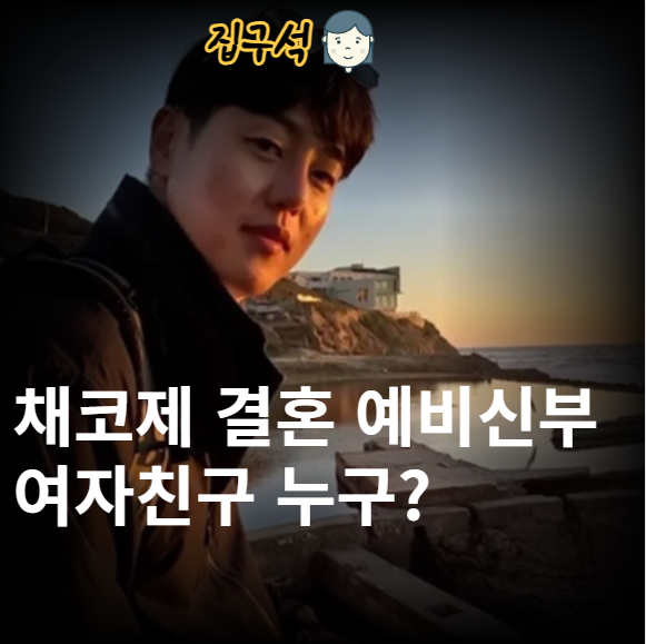 채코제 결혼 예비신부 여자친구 누구 79만 여행 유튜버